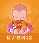 ถวายพระ Monk Offering