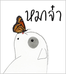 หมาจ๋า Maaja