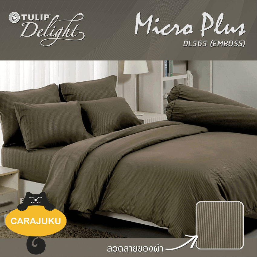 TULIP DELIGHT ชุดผ้าปูที่นอน อัดลาย สีน้ำตาล BROWN EMBOSS DL565