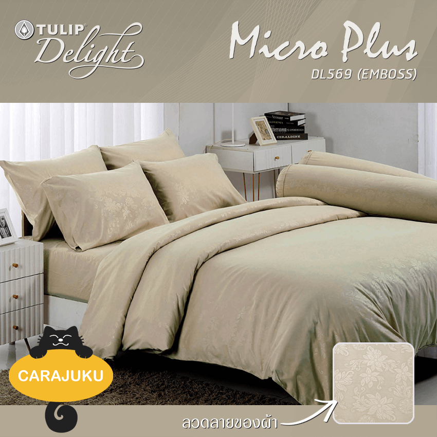 TULIP DELIGHT ชุดผ้าปูที่นอน อัดลาย สีน้ำตาลอ่อน LIGHT BROWN EMBOSS DL569