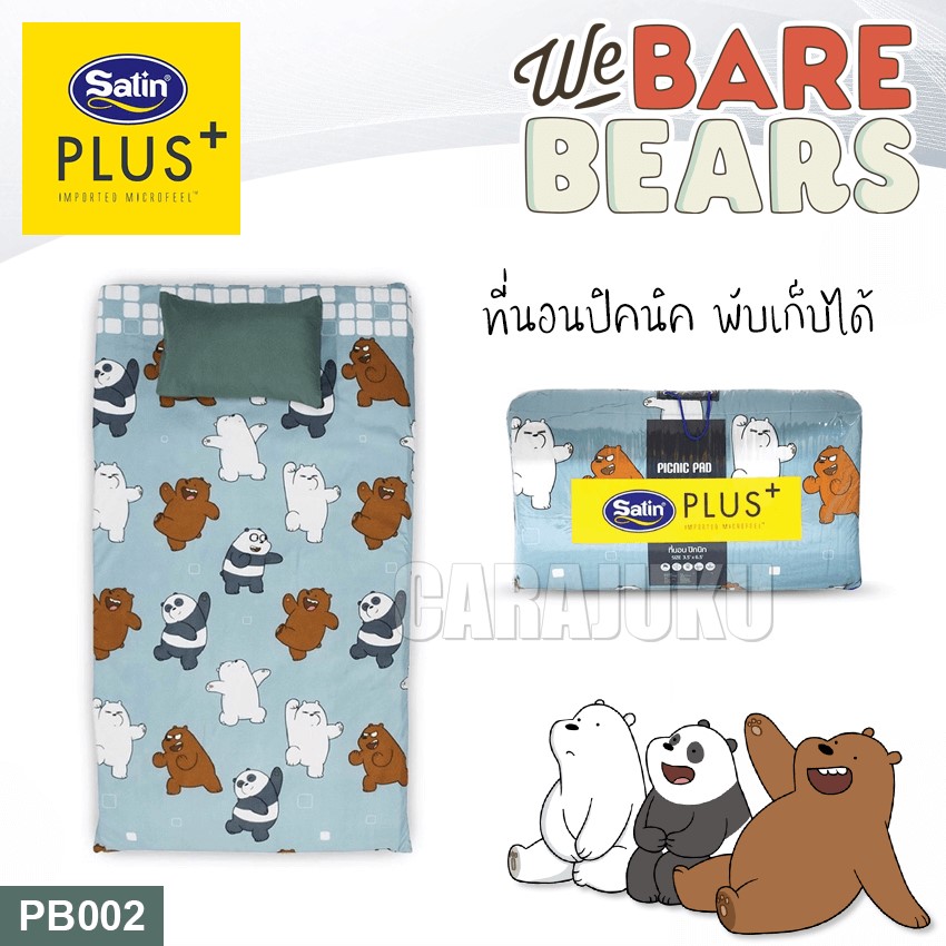 SATIN PLUS ชุดที่นอนปิคนิค สามหมีจอมป่วน We Bare Bears PB002