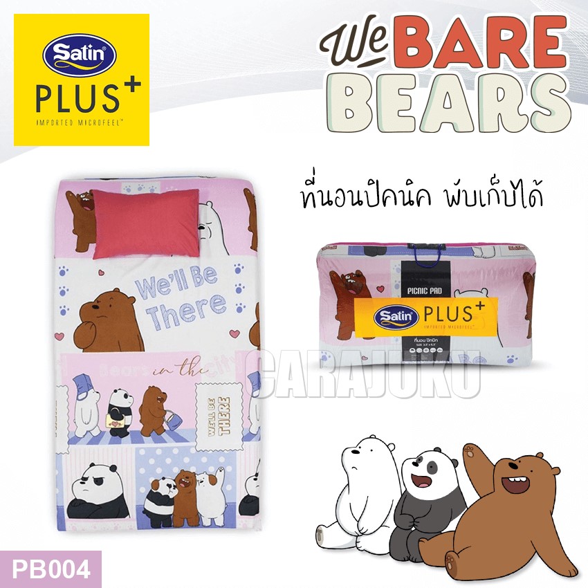 SATIN PLUS ชุดที่นอนปิคนิค สามหมีจอมป่วน We Bare Bears PB004
