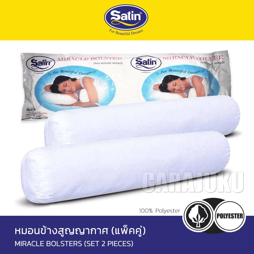 SATIN หมอนข้างสูญญากาศ (แพ็คคู่) ใยสังเคราะห์ เกรด A
