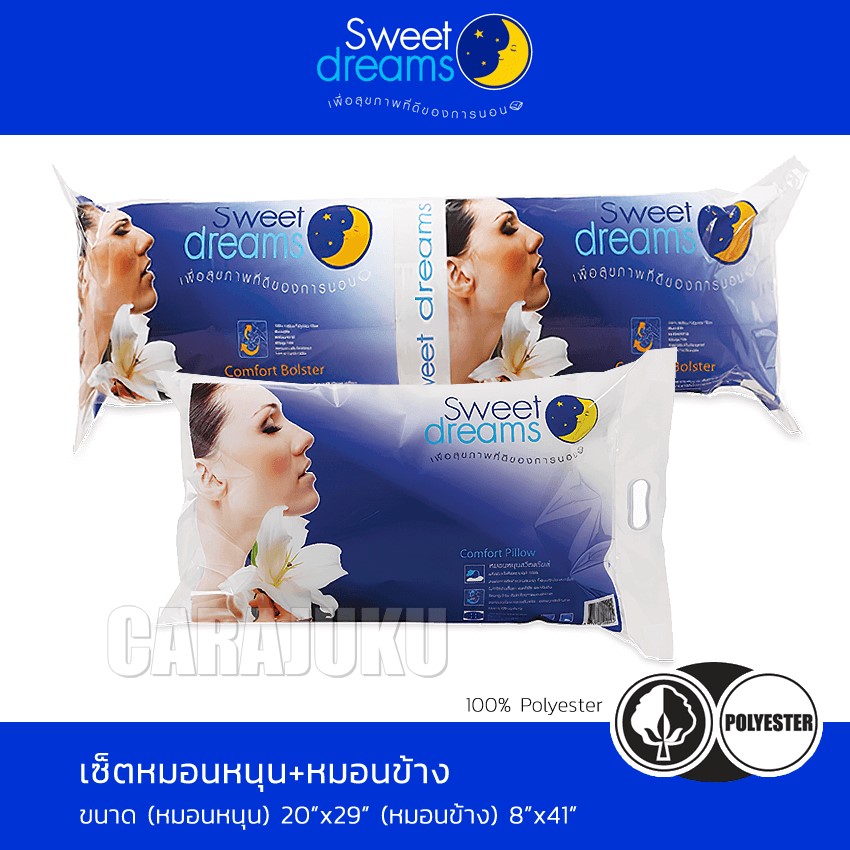 SWEET DREAMS หมอนหนุน+หมอนข้าง ใยสังเคราะห์ เกรด A