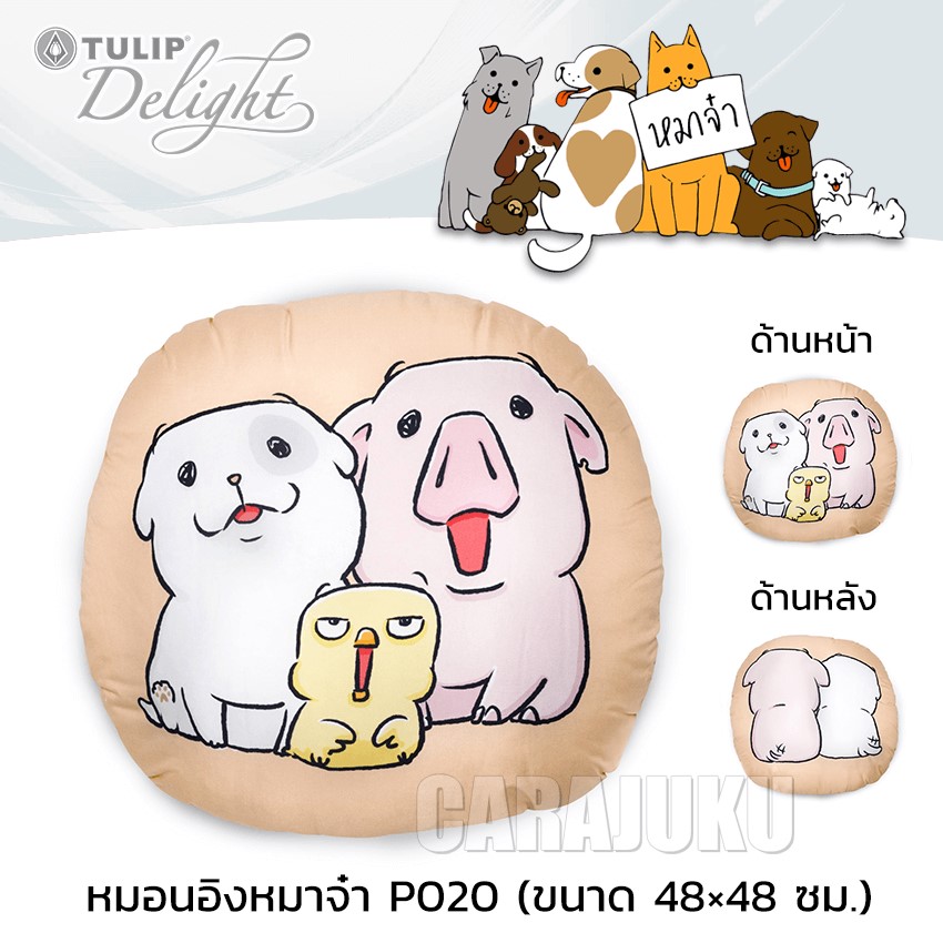 TULIP DELIGHT หมอนอิง หมาจ๋า Maaja P020
