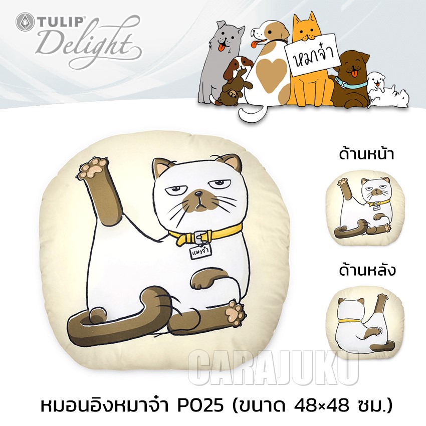 TULIP DELIGHT หมอนอิง หมาจ๋า Maaja P025