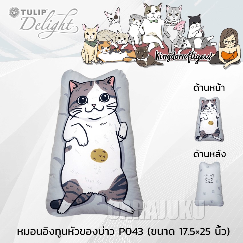 TULIP DELIGHT หมอนอิง ทูนหัวของบ่าว Kingdom Of Tigers P043