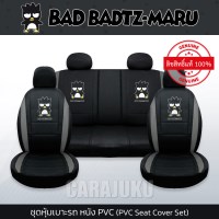 ชุดหุ้มเบาะรถ หนัง PVC แบบเรียบ (รถกระบะ 4 ประตู)แบดแบดมารุBad Badtz MaruBad Badtz Maru PVC