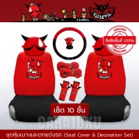 ชุดหุ้มเบาะรถ (เซ็ต 10 ชิ้น)คิดเดวิลKiddevilKiddevil 06