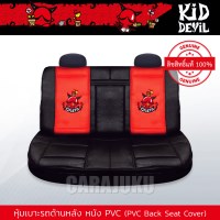 หุ้มเบาะหลังรถ หนัง PVC (รถกระบะ 4 ประตู)คิดเดวิลKiddevilKiddevil 06 PVC