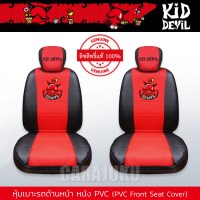 หุ้มเบาะรถ ด้านหน้า หนัง PVC แบบเรียบคิดเดวิลKiddevilKiddevil 06 PVC