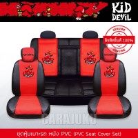 ชุดหุ้มเบาะรถ หนัง PVC แบบเรียบ (รถเก๋ง 5 ประตู)คิดเดวิลKiddevilKiddevil 06 PVC