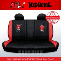 หุ้มเบาะหลังรถ หนัง PVC (รถกระบะ 4 ประตู)คิดเดวิลKiddevilKiddevil 08 PVC