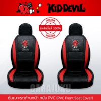 หุ้มเบาะรถ ด้านหน้า หนัง PVC แบบเรียบคิดเดวิลKiddevilKiddevil 08 PVC