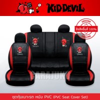 ชุดหุ้มเบาะรถ หนัง PVC แบบเรียบ (รถกระบะ 4 ประตู)คิดเดวิลKiddevilKiddevil 08 PVC
