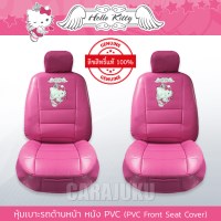 หุ้มเบาะรถ ด้านหน้า หนัง PVC แบบเรียบคิตตี้Hello KittyKitty Angel PVC