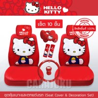 ชุดหุ้มเบาะรถ (เซ็ต 10 ชิ้น)คิตตี้Hello KittyKitty I Am