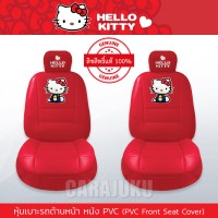 หุ้มเบาะรถ ด้านหน้า หนัง PVC แบบเรียบคิตตี้Hello KittyKitty I Am PVC