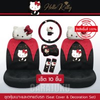ชุดหุ้มเบาะรถ (เซ็ต 10 ชิ้น)คิตตี้Hello KittyKitty Party