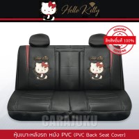 หุ้มเบาะหลังรถ หนัง PVC (รถเก๋ง 4 ประตู)คิตตี้Hello KittyKitty Party PVC