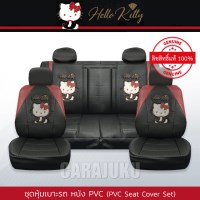 ชุดหุ้มเบาะรถ หนัง PVC แบบเรียบ (รถกระบะ 4 ประตู)คิตตี้Hello KittyKitty Party PVC