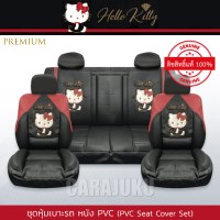 ชุดหุ้มเบาะรถ หนัง PVC แบบพรีเมี่ยม (รถเก๋ง 4 ประตู)คิตตี้Hello KittyKitty Party PVC
