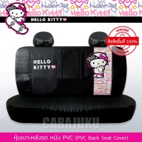 หุ้มเบาะหลังรถ หนัง PVC (รถกระบะ 4 ประตู)คิตตี้Hello KittyKitty Street PVC