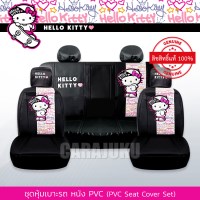 ชุดหุ้มเบาะรถ หนัง PVC แบบเรียบ (รถเก๋ง 4 ประตู)คิตตี้Hello KittyKitty Street PVC