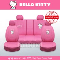 ชุดหุ้มเบาะรถ หนัง PVC แบบเรียบ (รถเก๋ง 4 ประตู)คิตตี้Hello KittyKitty Summer Low PVC