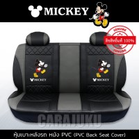 หุ้มเบาะหลังรถ หนัง PVC (รถเก๋ง 5 ประตู)มิกกี้เมาส์Mickey MouseMickey Black-Gray2 PVC