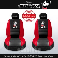หุ้มเบาะรถ ด้านหน้า หนัง PVC แบบเรียบมิกกี้เมาส์Mickey MouseMickey Classic PVC