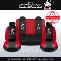 ชุดหุ้มเบาะรถ หนัง PVC แบบเรียบ (รถเก๋ง 5 ประตู)มิกกี้เมาส์Mickey MouseMickey Classic PVC