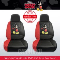 หุ้มเบาะรถ ด้านหน้า หนัง PVC แบบเรียบมิกกี้เมาส์Mickey MouseMickey Fun PVC