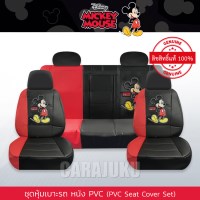 ชุดหุ้มเบาะรถ หนัง PVC แบบเรียบ (รถกระบะ 4 ประตู)มิกกี้เมาส์Mickey MouseMickey Fun PVC