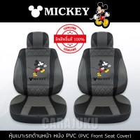 หุ้มเบาะรถ ด้านหน้า หนัง PVC แบบเรียบมิกกี้เมาส์ เทา-ดำMickey MouseMickey Gray-Black PVC