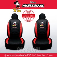 หุ้มเบาะรถ ด้านหน้า หนัง PVC แบบเรียบมิกกี้เมาส์Mickey MouseMickey Playful PVC