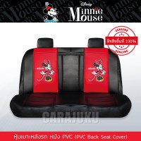 หุ้มเบาะหลังรถ หนัง PVC (รถเก๋ง 4 ประตู)มินนี่เมาส์Minnie MouseMinnie Mouse PVC