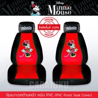 หุ้มเบาะรถ ด้านหน้า หนัง PVC แบบเรียบมินนี่เมาส์Minnie MouseMinnie Mouse PVC