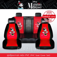 ชุดหุ้มเบาะรถ หนัง PVC แบบเรียบ (รถกระบะ 4 ประตู)มินนี่เมาส์Minnie MouseMinnie Mouse PVC