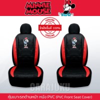 หุ้มเบาะรถ ด้านหน้า หนัง PVC แบบเรียบมินนี่Minnie MouseMinnie Papercut Love PVC