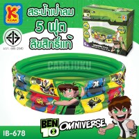 สระน้ำเป่าลม 5 ฟุตเบ็นเท็นBen10IB-678