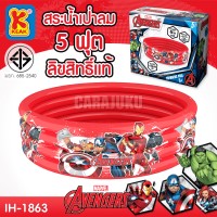สระน้ำเป่าลม 5 ฟุตมาร์เวล อเวนเจอร์Marvel AvengersIH-1863