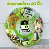 ห่วงยางเป่าลม 20 นิ้วเบ็นเท็นBen10IB-687