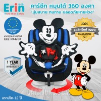 คาร์ซีท ปรับหมุนได้ 360 องศาสีน้ำเงิน มิกกี้Mickey MouseBCP01-MK