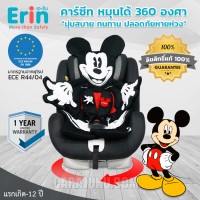 คาร์ซีท ปรับหมุนได้ 360 องศาสีเทา มิกกี้Mickey MouseBCP03-MK