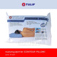 หมอนหนุนหมอนสุขภาพContour PillowTULIP หมอนสุขภาพ